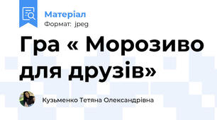 Гра « Морозиво для друзів»