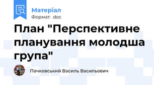 План "Перспективне планування молодша група"
