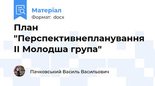 План "Перспективнепланування ІІ Молодша група"