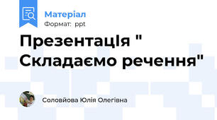 ПрезентацІя " Складаємо речення"