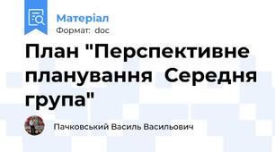План "Перспективне планування  Середня група"
