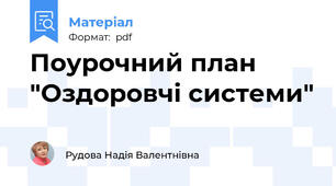 Поурочний план "Оздоровчі системи"