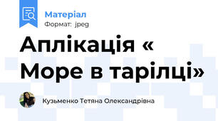 Аплікація « Море в тарілці»