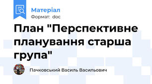 План "Перспективне планування старша група"