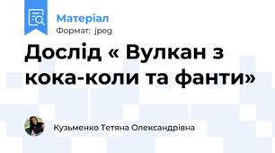 Дослід « Вулкан з кока-коли та фанти»