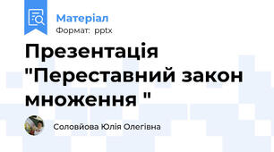 Презентація "Переставний закон множення "