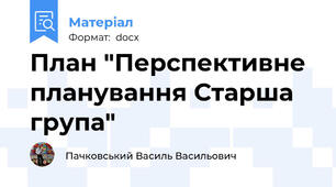 План "Перспективне планування Старша група"