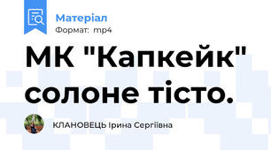 МК "Капкейк" солоне тісто.
