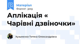 Аплікація « Чарівні дзвіночки»