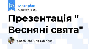 Презентація " Весняні свята"