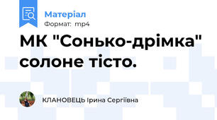 МК "Сонько-дрімка" солоне тісто.