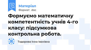 Формуємо математичну компетентність учнів 4-го класу: підсумкова контрольна робота.