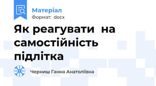 Як реагувати  на самостійність підлітка