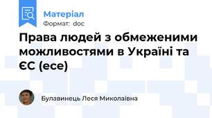Права людей з обмеженими можливостями в Україні та ЄС (есе)