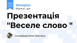 Презентація "Веселе слово "