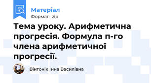 Тема уроку. Арифметична прогресія. Формула п-го члена арифметичної прогресії.
