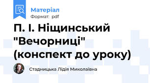 П. І. Ніщинський "Вечорниці" (конспект до уроку)