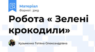 Робота « Зелені крокодили»