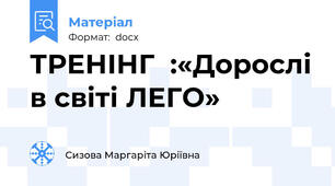 ТРЕНІНГ  :«Дорослі в світі ЛЕГО»