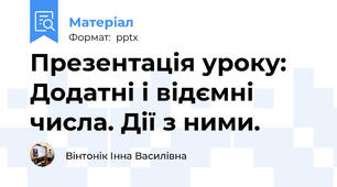 Презентація уроку: Додатні і відємні числа. Дії з ними.