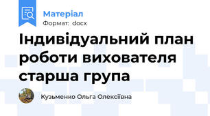 Індивідуальний план роботи вихователя старша група