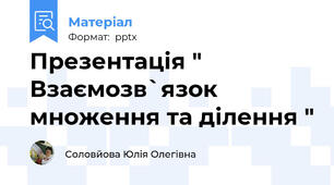 Презентація " Взаємозв`язок множення та ділення "