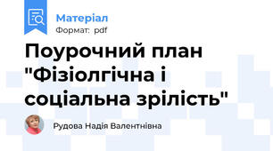 Поурочний план "Фізіолгічна і соціальна зрілість"