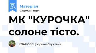 МК "КУРОЧКА" солоне тісто.