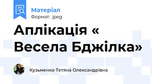 Аплікація «  Весела Бджілка»