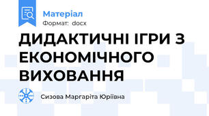 ДИДАКТИЧНІ ІГРИ З ЕКОНОМІЧНОГО ВИХОВАННЯ