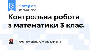 Контрольна робота з математики 3 клас.