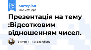 Презентація на тему :Відсотковим відношенням чисел.