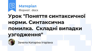 Урок "Поняття синтаксичної норми. Синтаксична помилка.  Складні випадки узгодження"