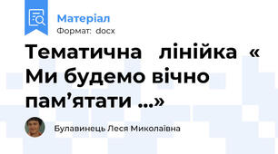 Тематична   лінійка  « Ми будемо вічно пам’ятати …»