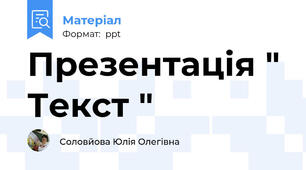 Презентація " Текст "