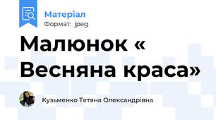 Малюнок « Весняна краса»