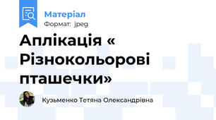 Аплікація « Різнокольорові пташечки»