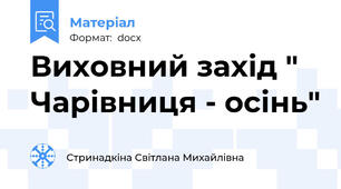 Виховний захід " Чарівниця - осінь"