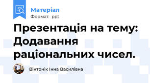 Презентація на тему: Додавання раціональних чисел.