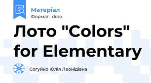 Лото "Colors" for Elementary