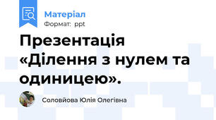 Презентація «Ділення з нулем та одиницею».