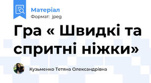 Гра « Швидкі та спритні ніжки»