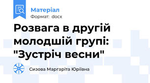 Розвага в другій молодшій групі: "Зустріч весни"