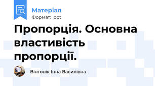 Пропорція. Основна властивість пропорції.