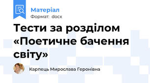 Тести за розділом «Поетичне бачення світу»