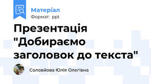 Презентація "Добираємо заголовок до текста"