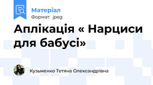 Аплікація « Нарциси для бабусі»
