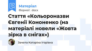 Стаття «Кольороназви Євгенії Кононенко (на матеріалі новели «Жовта зірка в снігах»)