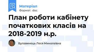План роботи кабінету початкових класів на 2018-2019 н.р.