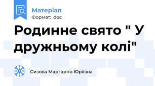 Родинне свято " У дружньому колі"